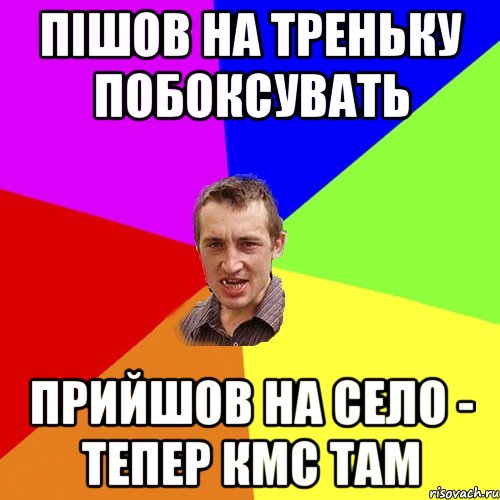 пiшов на треньку побоксувать прийшов на село - тепер кмс там, Мем Чоткий паца