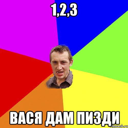 1,2,3 вася дам пизди, Мем Чоткий паца