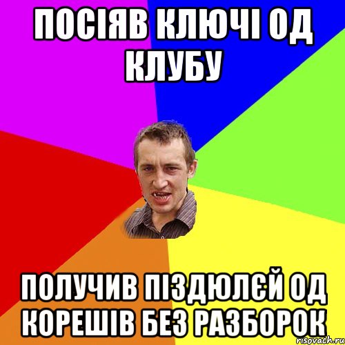 посіяв ключі од клубу получив піздюлєй од корешів без разборок, Мем Чоткий паца