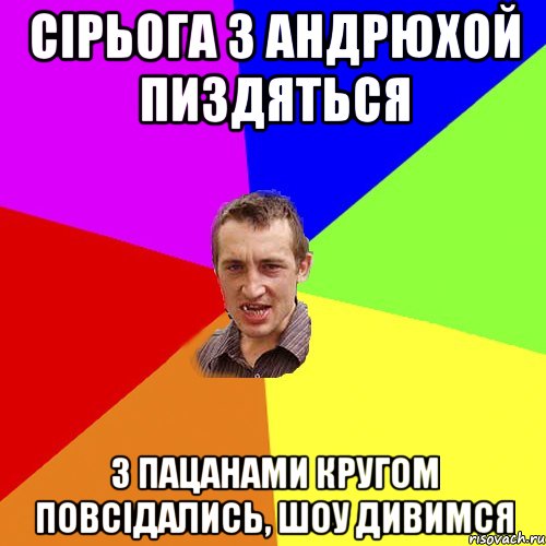 сірьога з андрюхой пиздяться з пацанами кругом повсідались, шоу дивимся, Мем Чоткий паца