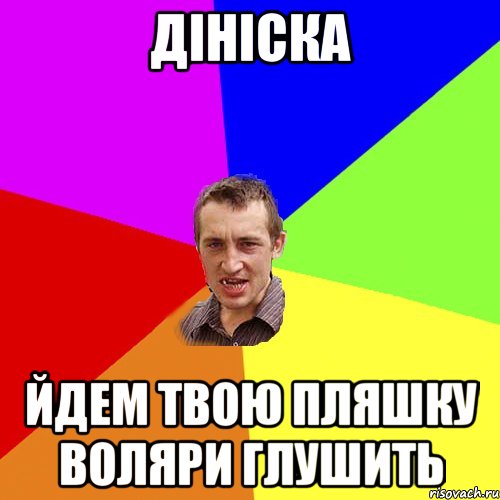 дініска йдем твою пляшку воляри глушить, Мем Чоткий паца