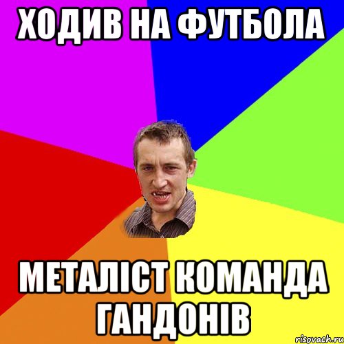 ходив на футбола металіст команда гандонів, Мем Чоткий паца