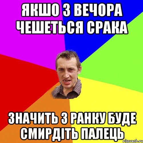 якшо з вечора чешеться срака значить з ранку буде смирдіть палець, Мем Чоткий паца