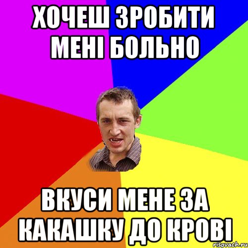 хочеш зробити мені больно вкуси мене за какашку до крові, Мем Чоткий паца