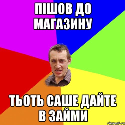 пішов до магазину тьоть саше дайте в займи, Мем Чоткий паца