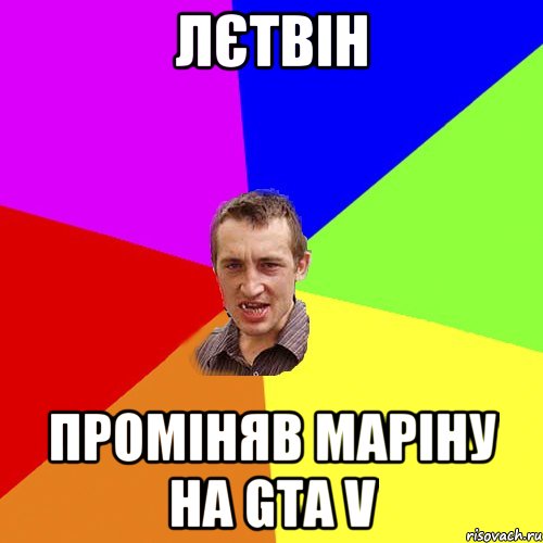 лєтвін проміняв маріну на gta v, Мем Чоткий паца