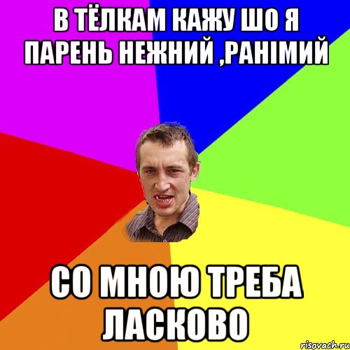 в тёлкам кажу шо я парень нежний ,ранiмий со мною треба ласково, Мем Чоткий паца