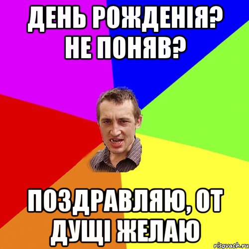 день рожденія? не поняв? поздравляю, от дущі желаю, Мем Чоткий паца