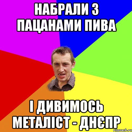 набрали з пацанами пива і дивимось металіст - днєпр, Мем Чоткий паца