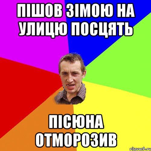 пішов зімою на улицю посцять пісюна отморозив, Мем Чоткий паца