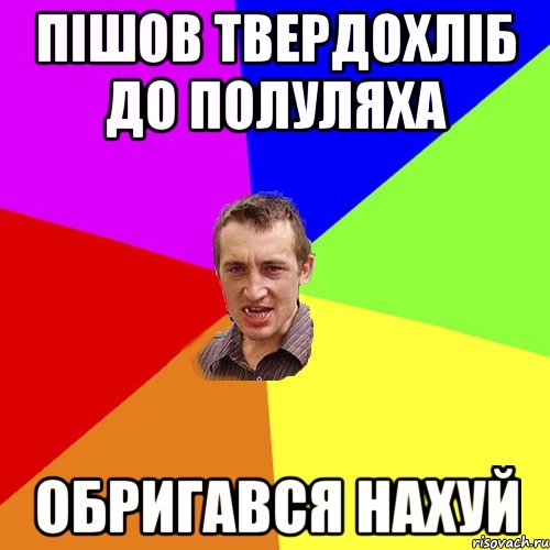 пішов твердохліб до полуляха обригався нахуй, Мем Чоткий паца