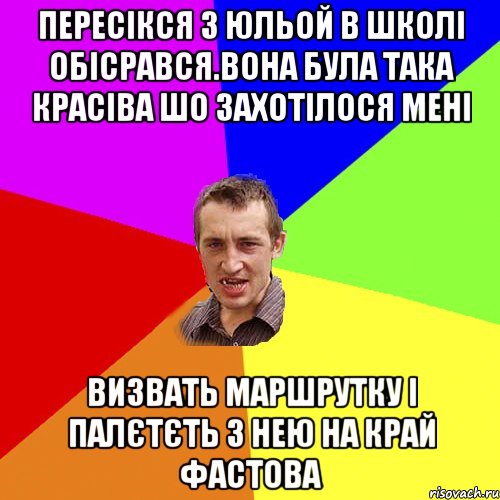 пересікся з юльой в школі обісрався.вона була така красіва шо захотілося мені визвать маршрутку і палєтєть з нею на край фастова, Мем Чоткий паца