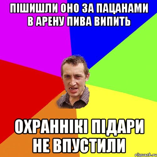 пішишли оно за пацанами в арену пива випить охраннікі підари не впустили, Мем Чоткий паца