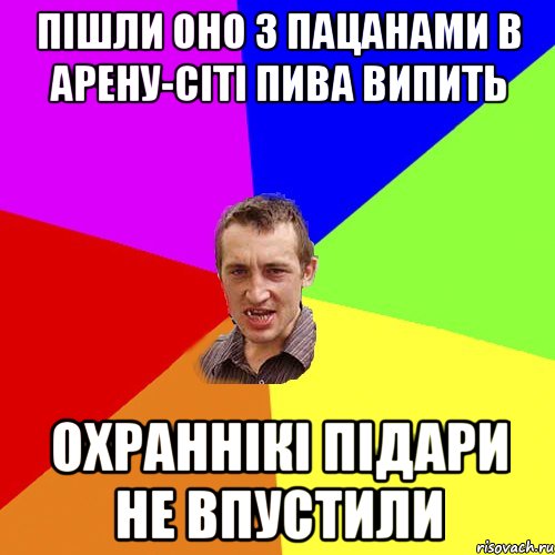 пішли оно з пацанами в арену-сіті пива випить охраннікі підари не впустили, Мем Чоткий паца