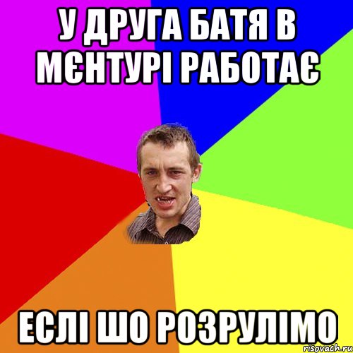 у друга батя в мєнтурі работає еслі шо розрулімо, Мем Чоткий паца