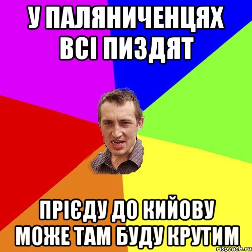 у паляниченцях всі пиздят прієду до кийову може там буду крутим, Мем Чоткий паца