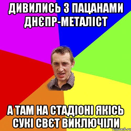 дивились з пацанами днєпр-металіст а там на стадіоні якісь сукі свєт виключіли, Мем Чоткий паца