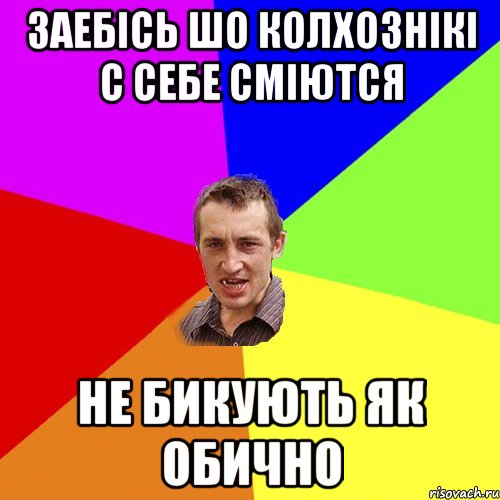 заебісь шо колхознікі с себе сміются не бикують як обично, Мем Чоткий паца