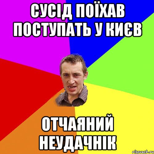 сусід поїхав поступать у києв отчаяний неудачнік, Мем Чоткий паца