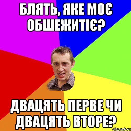 блять, яке моє обшежитіє? двацять перве чи двацять вторе?, Мем Чоткий паца