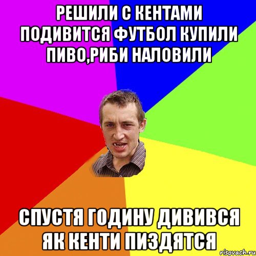 решили с кентами подивится футбол купили пиво,риби наловили спустя годину дивився як кенти пиздятся, Мем Чоткий паца