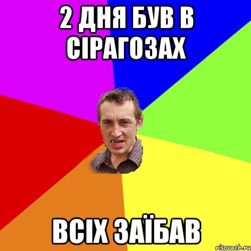 2 дня був в сірагозах всіх заїбав, Мем Чоткий паца