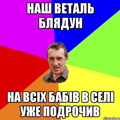 наш веталь блядун на всіх бабів в селі уже подрочив, Мем Чоткий паца