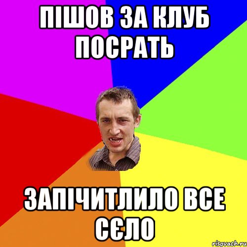 пішов за клуб посрать запічитлило все сєло, Мем Чоткий паца