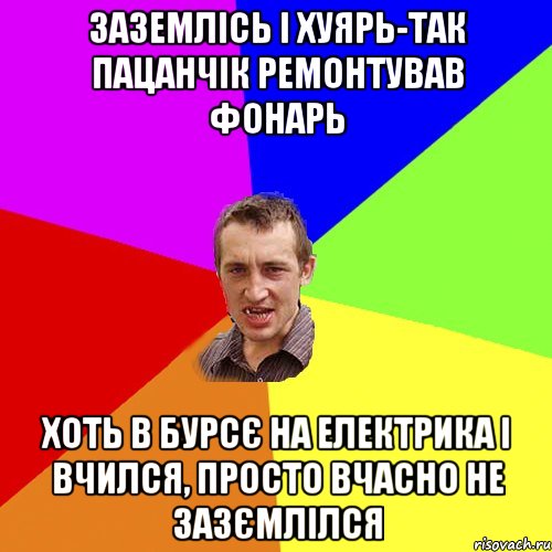 заземлісь і хуярь-так пацанчік ремонтував фонарь хоть в бурсє на електрика і вчился, просто вчасно не зазємлілся, Мем Чоткий паца