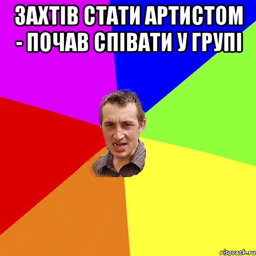 захтів стати артистом - почав співати у групі , Мем Чоткий паца