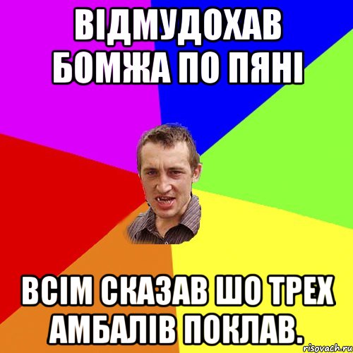 відмудохав бомжа по пяні всім сказав шо трех амбалів поклав., Мем Чоткий паца