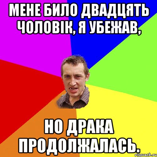 мене било двадцять чоловiк, я убежав, но драка продолжалась., Мем Чоткий паца