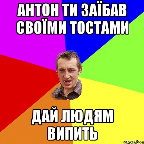 антон ти заїбав своїми тостами дай людям випить, Мем Чоткий паца