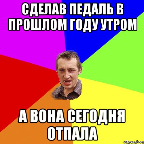 сделав педаль в прошлом году утром а вона сегодня отпала, Мем Чоткий паца