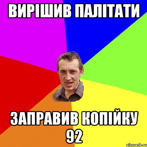 вирішив палітати заправив копійку 92, Мем Чоткий паца