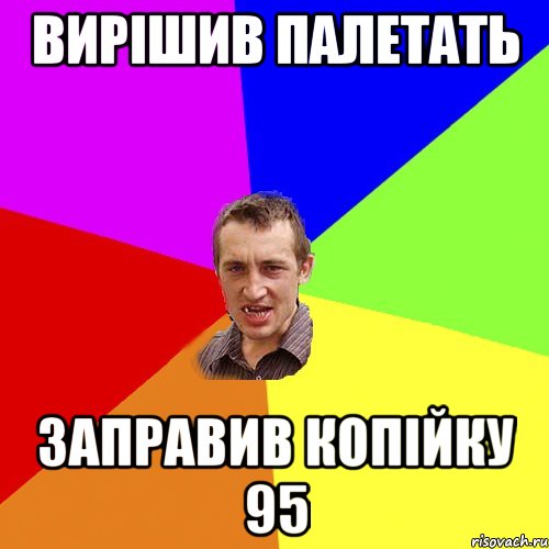 вирішив палетать заправив копійку 95, Мем Чоткий паца