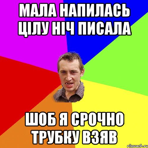 мала напилась цілу ніч писала шоб я срочно трубку взяв, Мем Чоткий паца