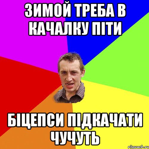 зимой треба в качалку піти біцепси підкачати чучуть, Мем Чоткий паца