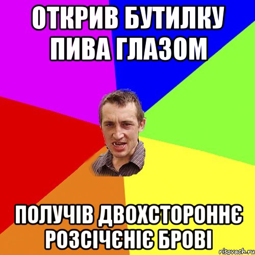 открив бутилку пива глазом получів двохстороннє розсічєніє брові, Мем Чоткий паца