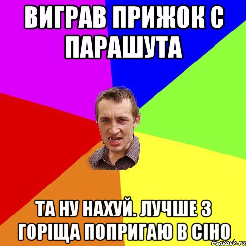 виграв прижок с парашута та ну нахуй. лучше з горіща попригаю в сіно, Мем Чоткий паца