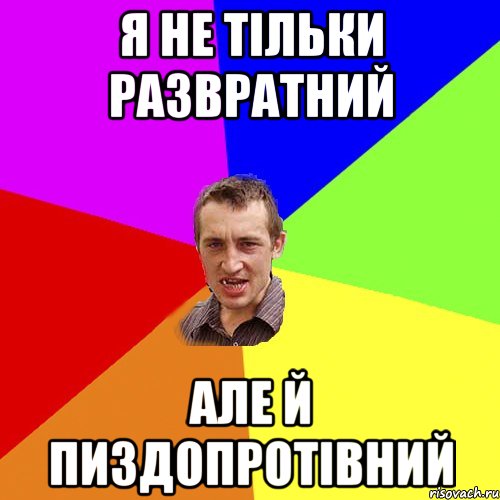 я не тільки развратний але й пиздопротівний, Мем Чоткий паца