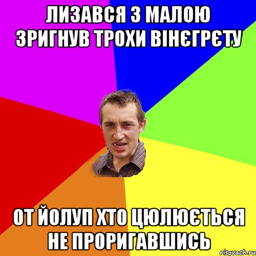 лизався з малою зригнув трохи вінєгрєту от йолуп хто цюлюється не проригавшись, Мем Чоткий паца