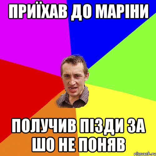 приїхав до маріни получив пізди за шо не поняв, Мем Чоткий паца