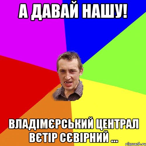 а давай нашу! владімєрський централ вєтір сєвірний ..., Мем Чоткий паца