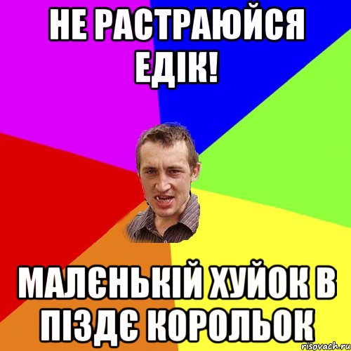 не растраюйся едік! малєнькій хуйок в піздє корольок, Мем Чоткий паца