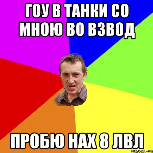 гоу в танки со мною во взвод пробю нах 8 лвл, Мем Чоткий паца