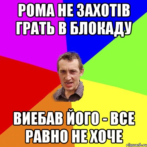 рома не захотів грать в блокаду виебав його - все равно не хоче, Мем Чоткий паца