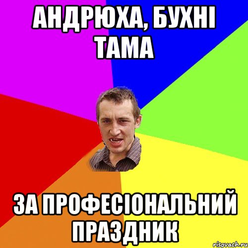 андрюха, бухні тама за професіональний праздник, Мем Чоткий паца