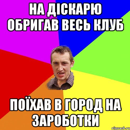 на діскарю обригав весь клуб поїхав в город на зароботки, Мем Чоткий паца