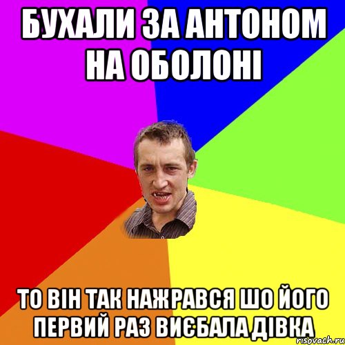 бухали за антоном на оболоні то він так нажрався шо його первий раз виєбала дівка, Мем Чоткий паца